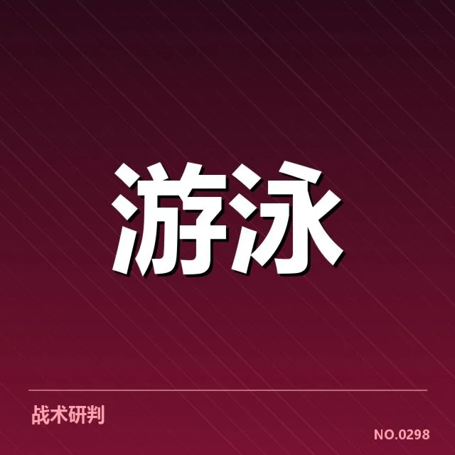 全国冠军赛成绩盘点背后，赛场变局引发多方关注