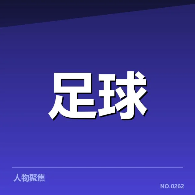 法甲转会市场动向背后，俱乐部布局与未来格局引发疑问