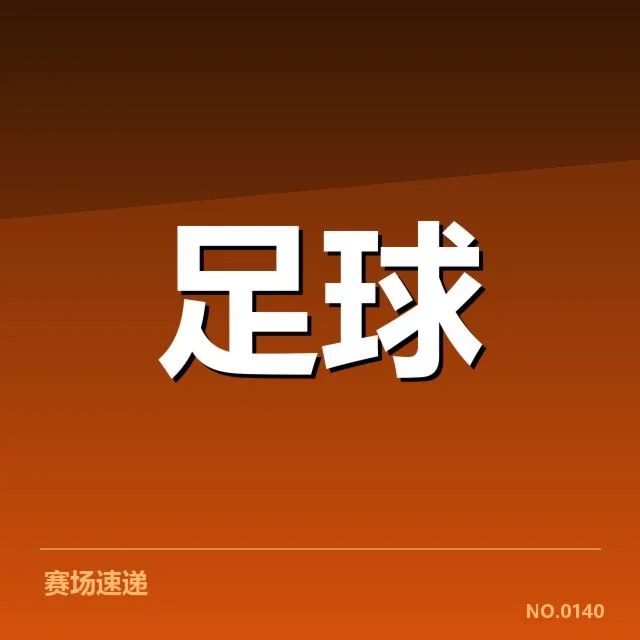 已确认的出线形势:关键战役中的战绩