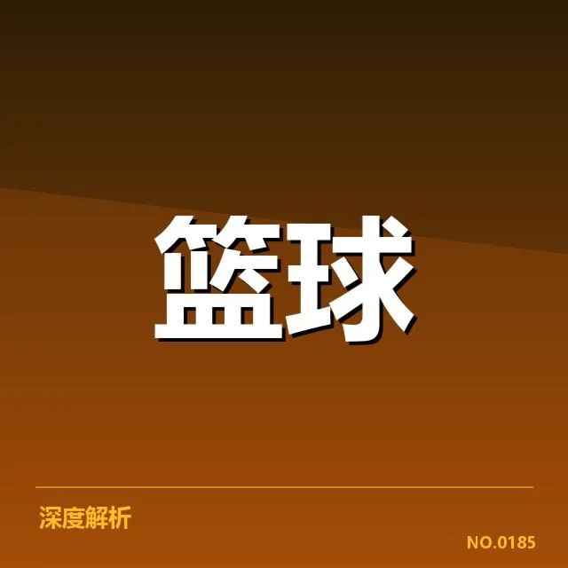 东部多队已确认的伤病名单