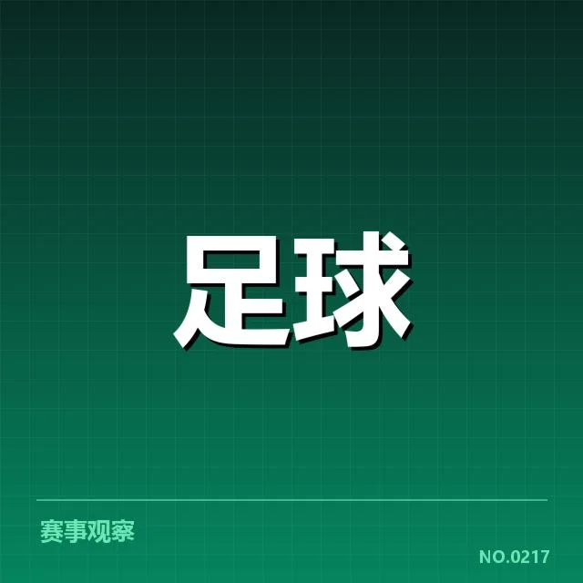 最近比赛中确认的定位球执行情况