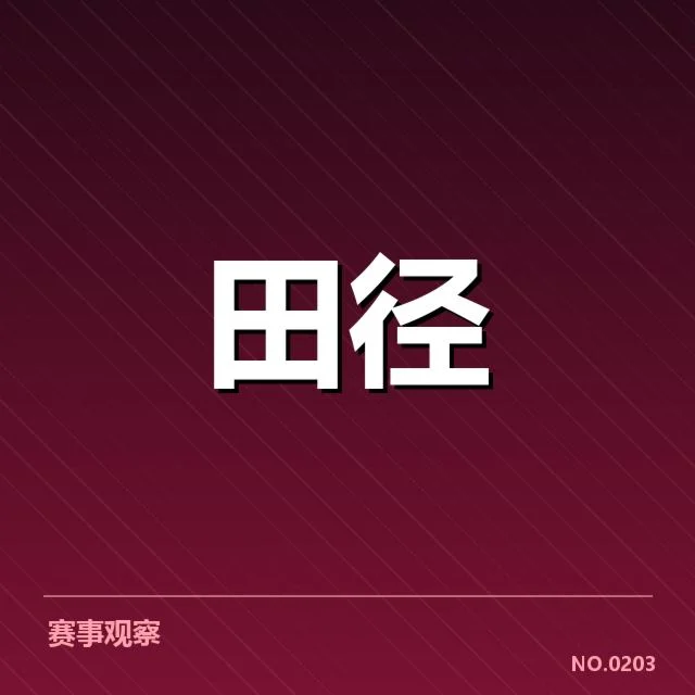核心选手名单及起跑时段确认